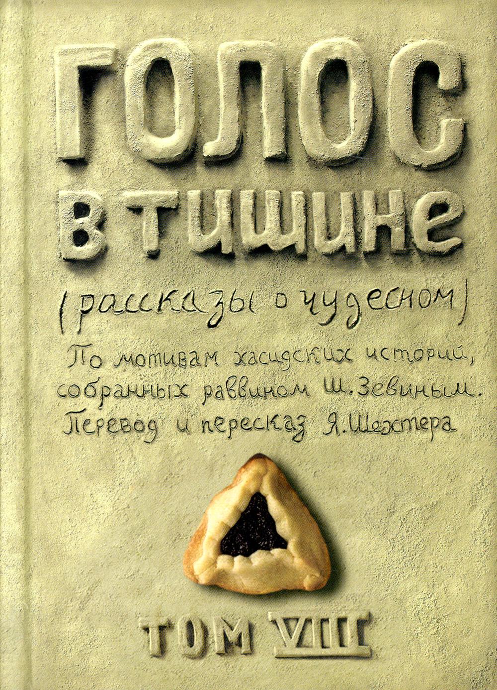 Golos в тишине. Tome 8