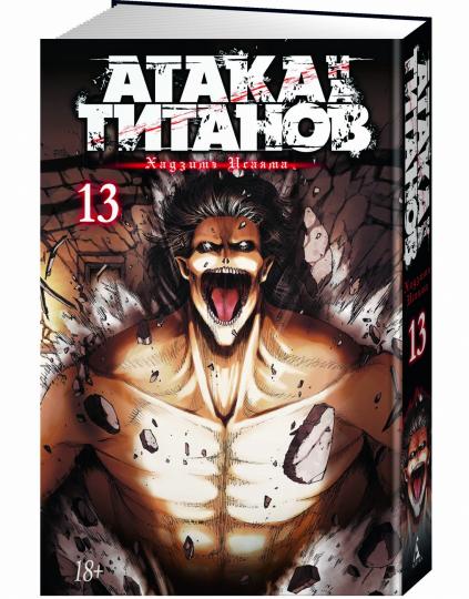 Attaque sur les titans. Livre 13
