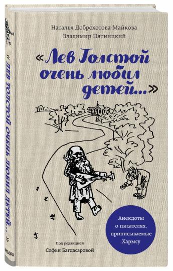 Лев Толстой очень любил детей. Псевдо-Хармс