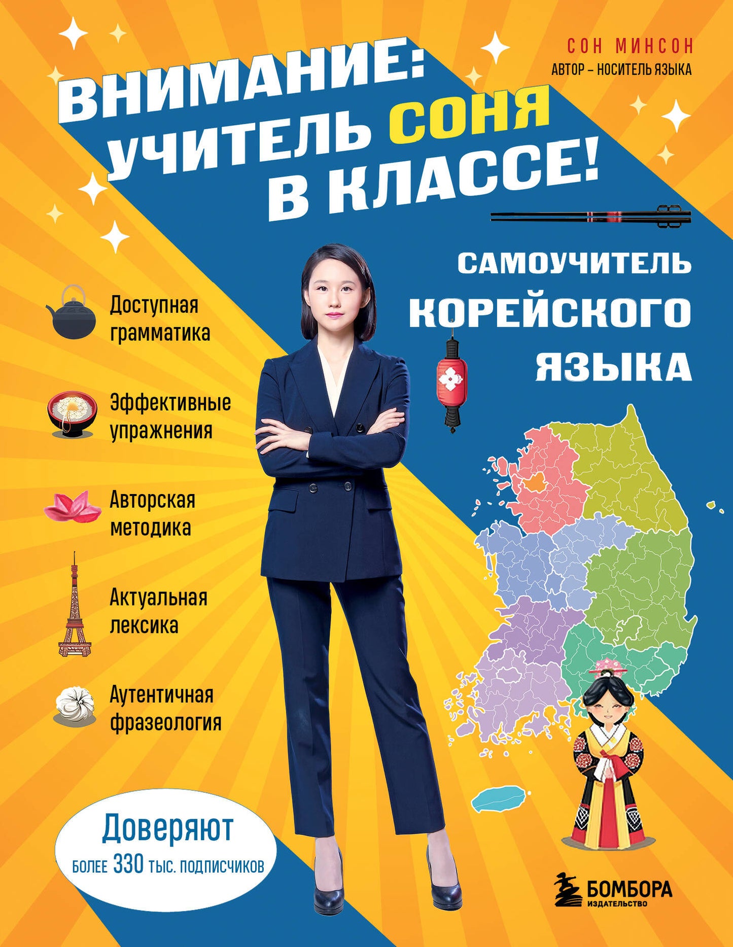 Самоучитель корейского языка. Description : учитель Соня в классе!