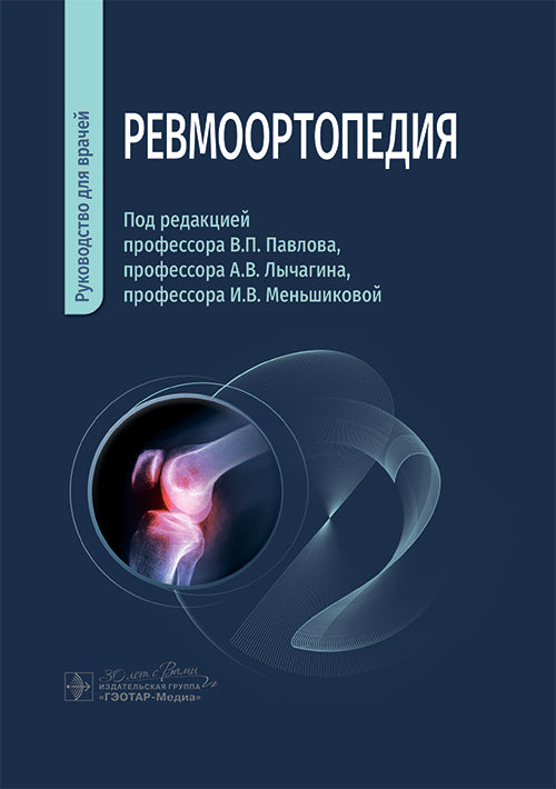 Ревмоортопедия : руководство для врачей / под ред. В. П. Павлова, А. В. Лычагина, И. В. Меньшиковой. — Москва : ГЭОТАР-Медиа, 2025. — 344 с. : ил.