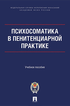 Психосоматика в пенитенциарной практике. Eh bien. пос.-М.:Проспект;Академия ФСИН России,2025.