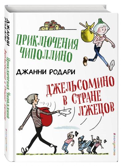 Приключения Чиполлино. Джельсомино в Стране лжецов (ил. Р. Вердини)