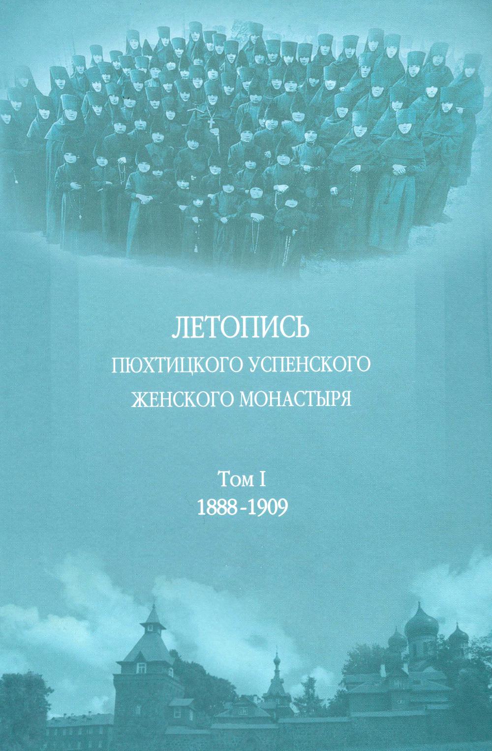 Летопись Пюхтицкого Успенского женского монастыря: Т. 1. 1888-1909