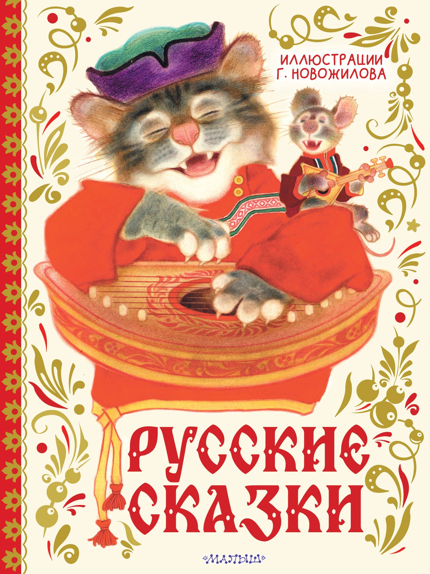 Русские сказки. Рис. Г. Новожилова