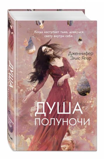 Душа полуночи (#2)