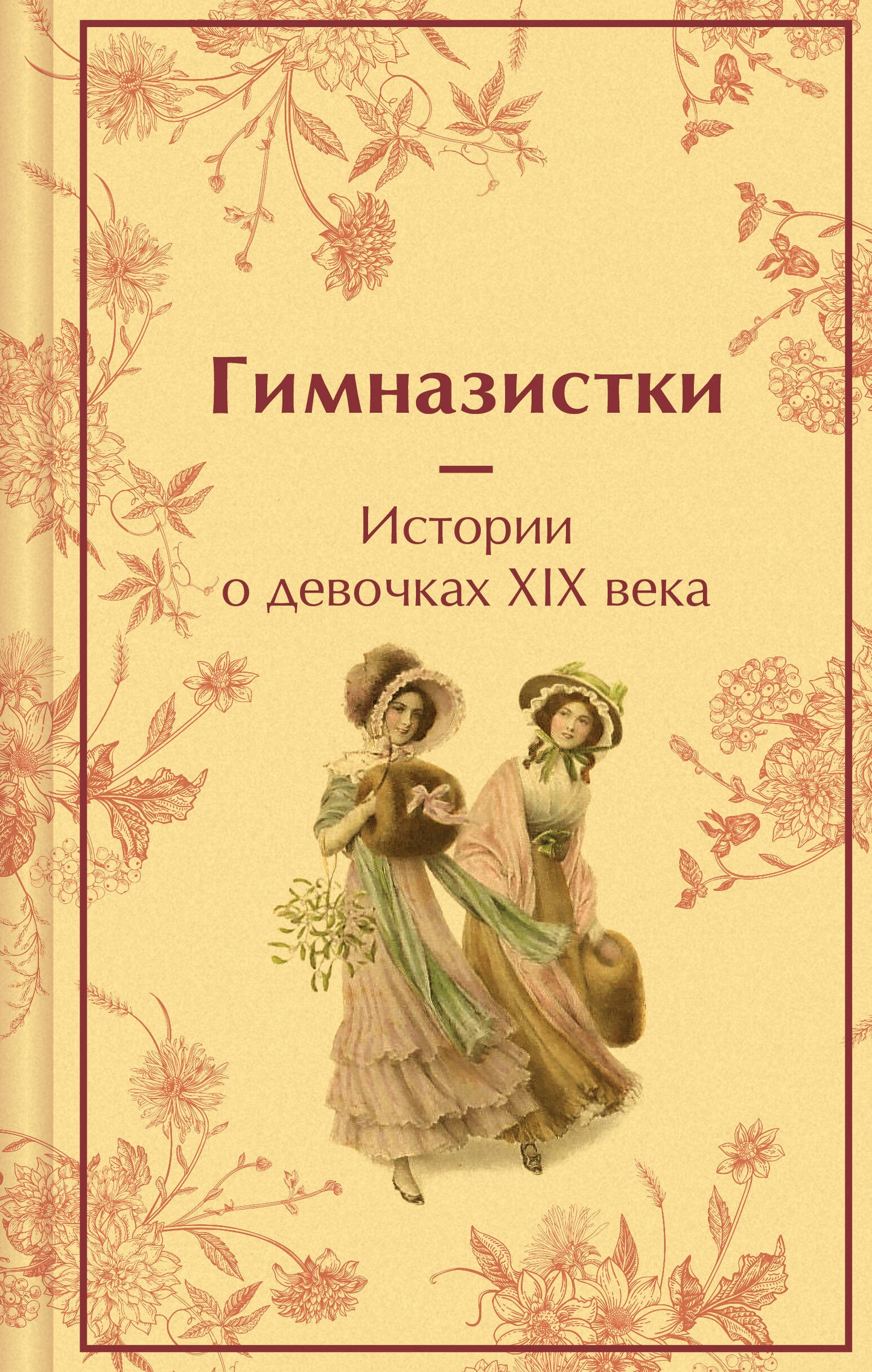 Гимназистки. Histoire des dévotions du XIX ème siècle