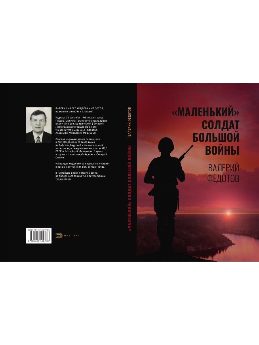 "Маленький" солдат большой войны