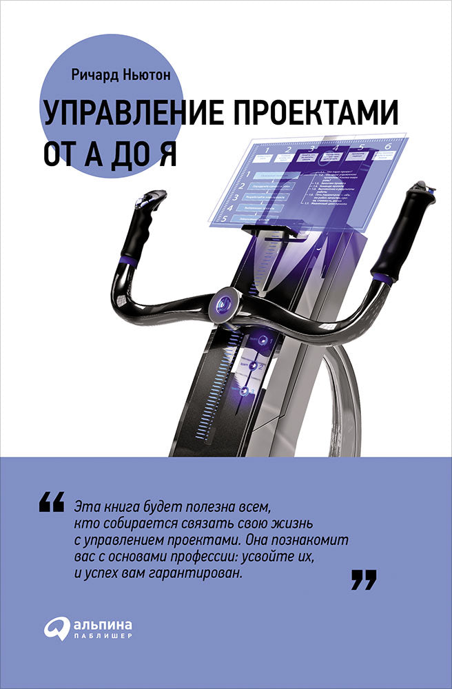 Управление проектами от А до Я. 8-е изд. (per.). Ньютон Р.