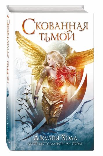 Скованная тьмой (#2)