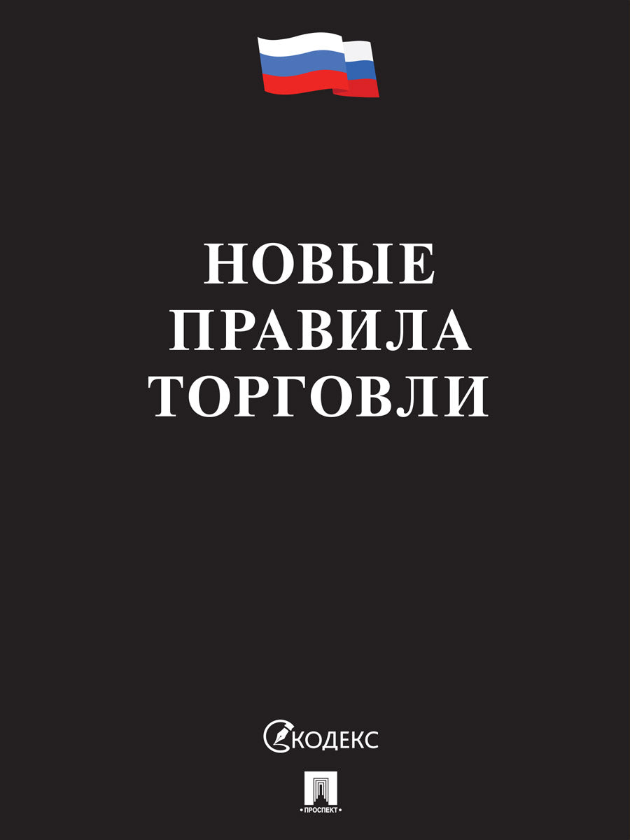 Новые правила торговли. Сборник нормативных правовых актов.-М.:Изд-во Проспект,2026. (чёрная обложка)