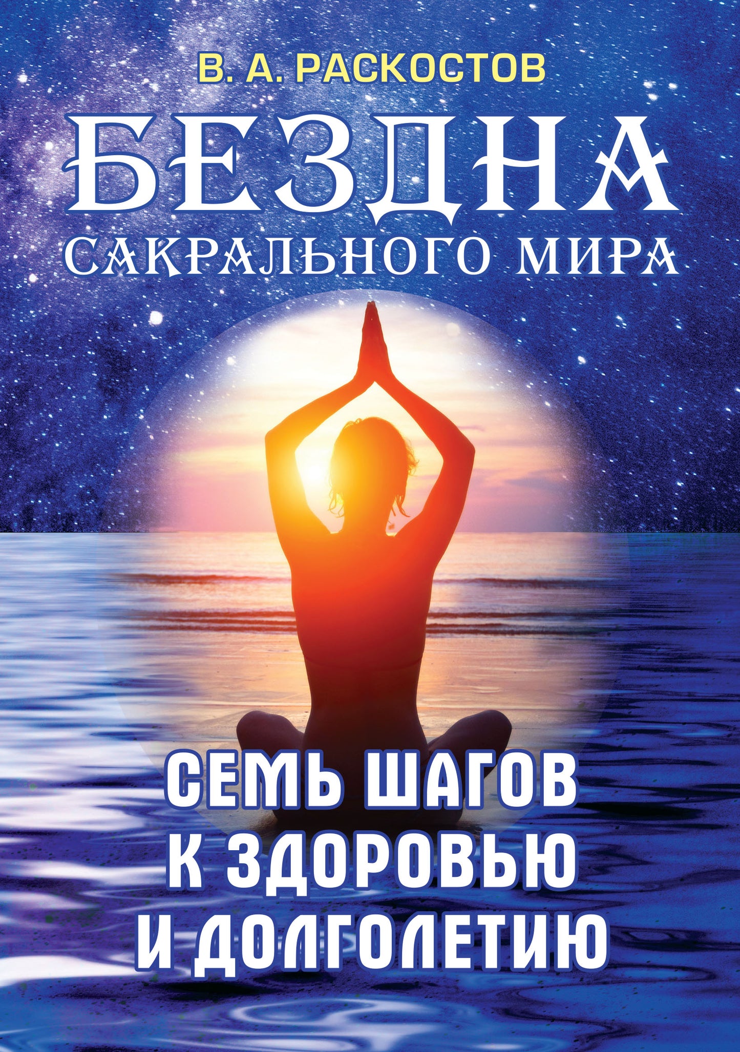 Бездна сакрального мира. Семь шагов к здоровью и долголетию