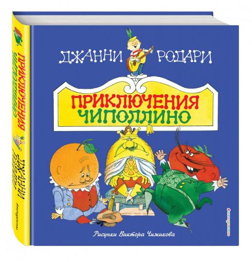 Приключения Чиполлино (ил. В. Чижикова)