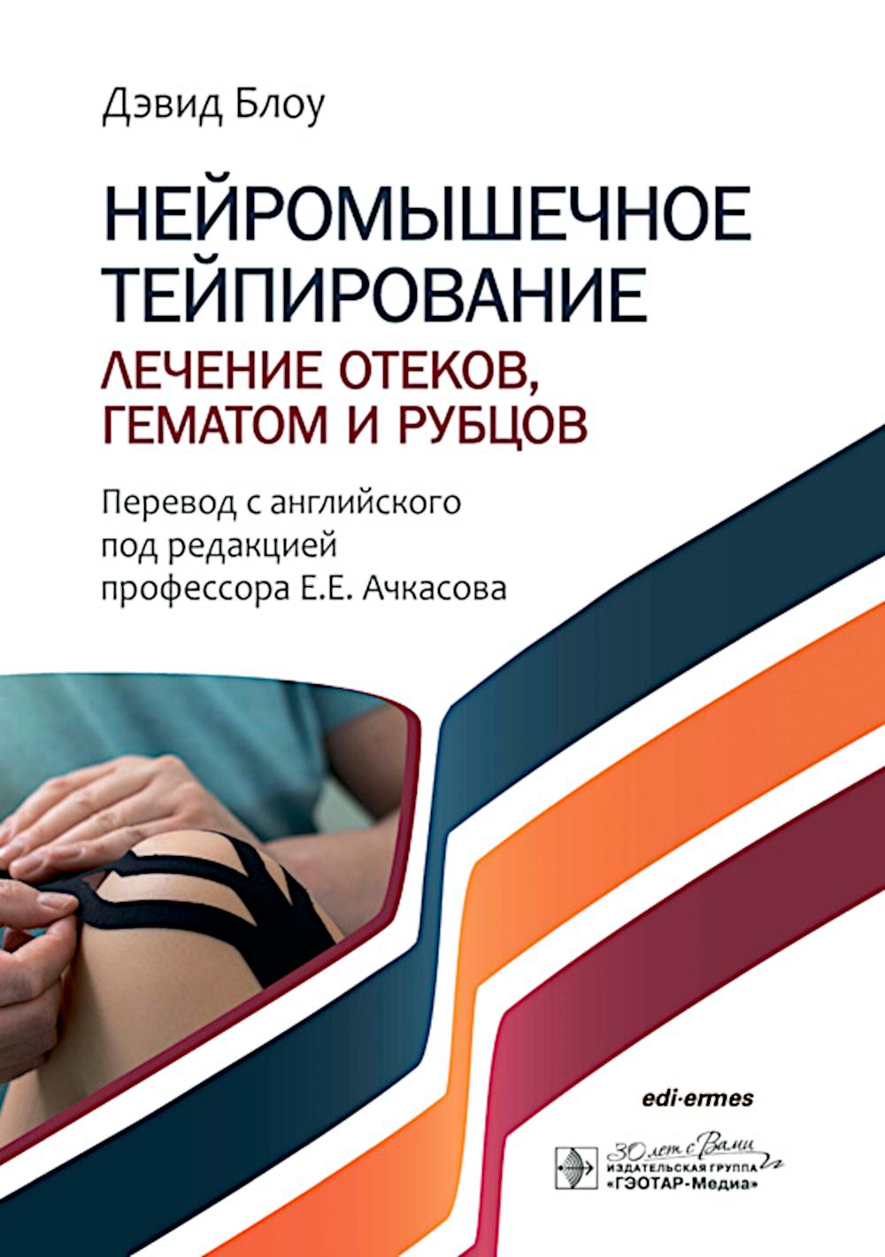 Нейромышечное тейпирование. Лечение отеков, гематом и рубцов / Д. Блоу ; пер. с англ. под ред. Е. Е. Ачкасова. ― Москва : ГЭОТАР-Медиа, 2025. — 408 с. : ил.