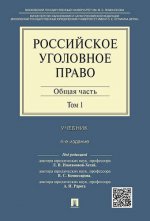 Российское уголовное право. 2 т. Т. 1. Общая часть: Учебник. 4-е изд. Иногамова-Хегай Л.В., Комиссаров В.С. et dr.