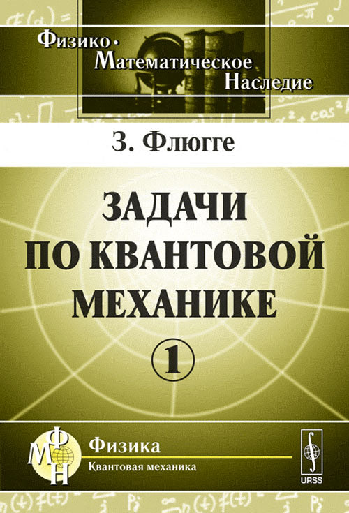 Задачи по квантовой механике. Par. с англ.