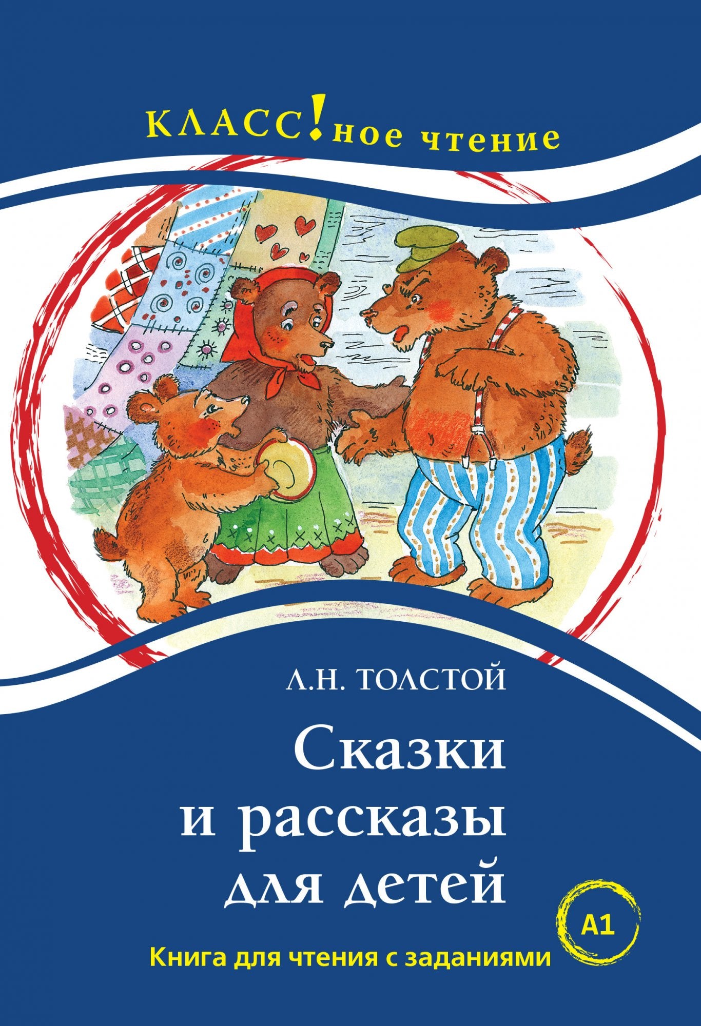 "Сказки и рассказы для детей. Лев Толстой". Série "Классное чтение". Книга для чтения с заданиями.