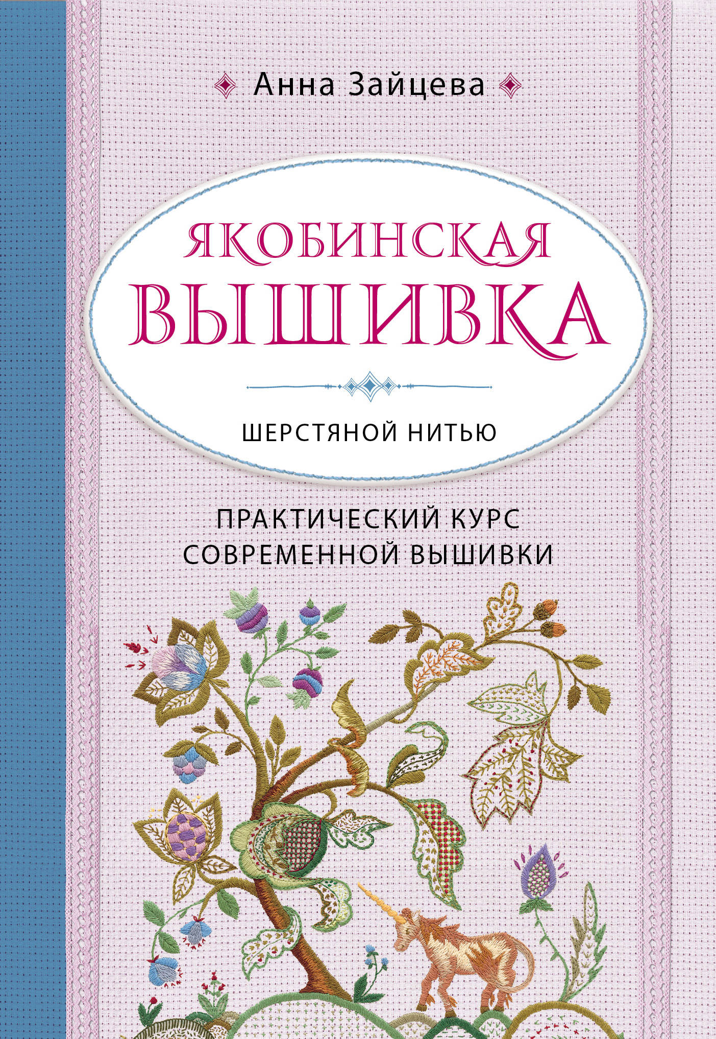 Якобинская вышивка шерстяной нитью. Практический курс современной вышивки