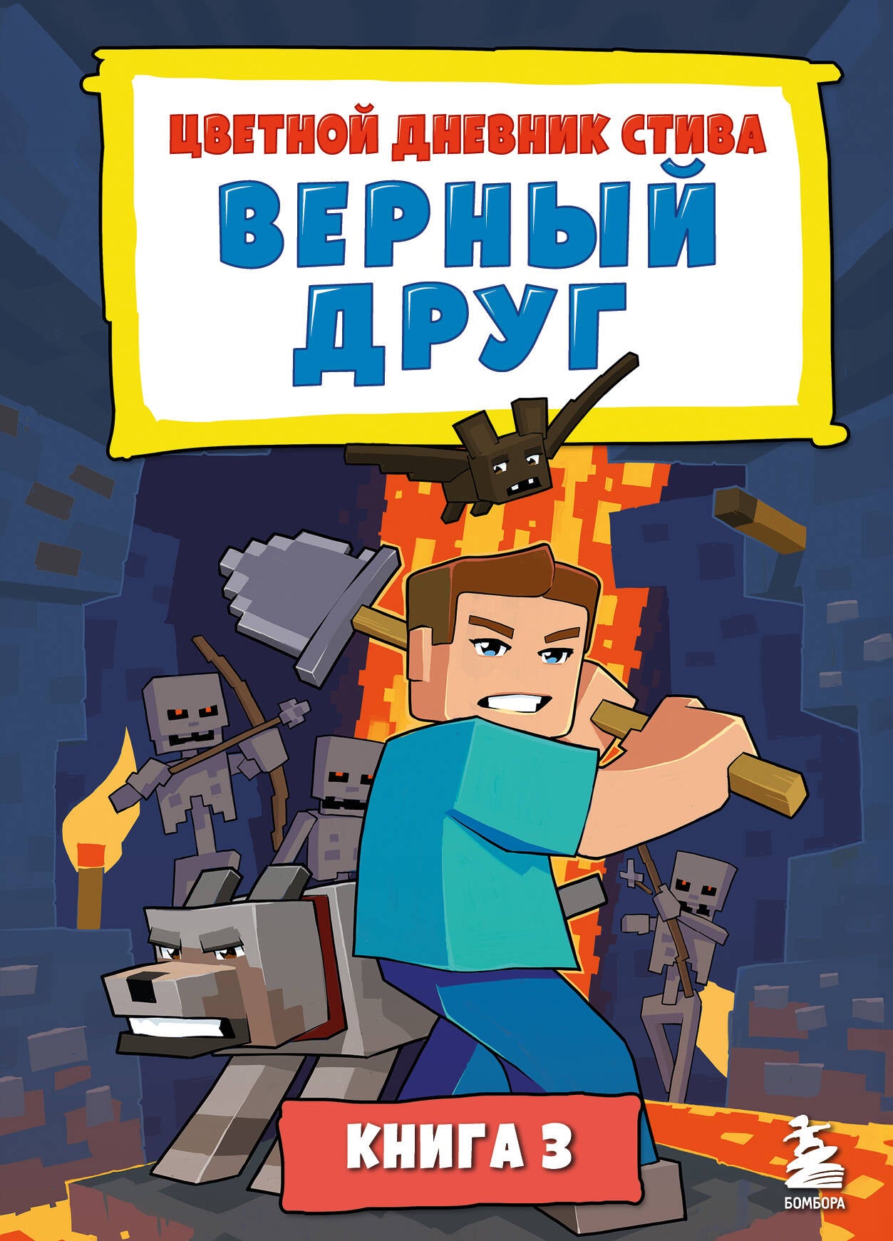Цветной дневник Стива. Верный друг. Livre 3