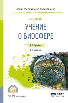 Биология: учение о биосфере 3-е изд. , пер. И доп. Учебное пособие для спо
