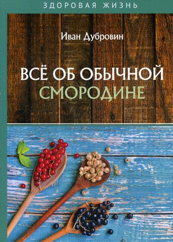 Все об обычной смородине