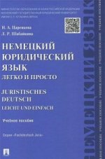 Немецкий юридический язык легко и просто.Уч.пос.