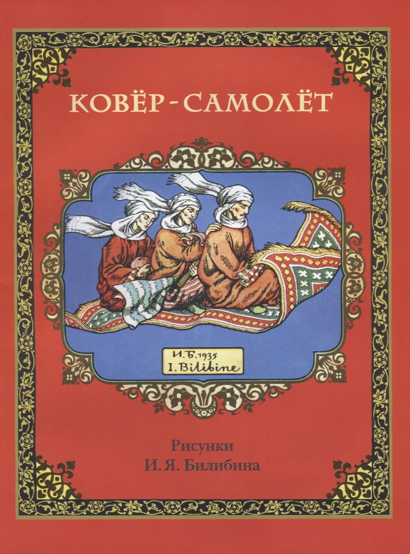 Ковёр-самолёт (в иллюстрациях И.Я. Билибина). 2020.