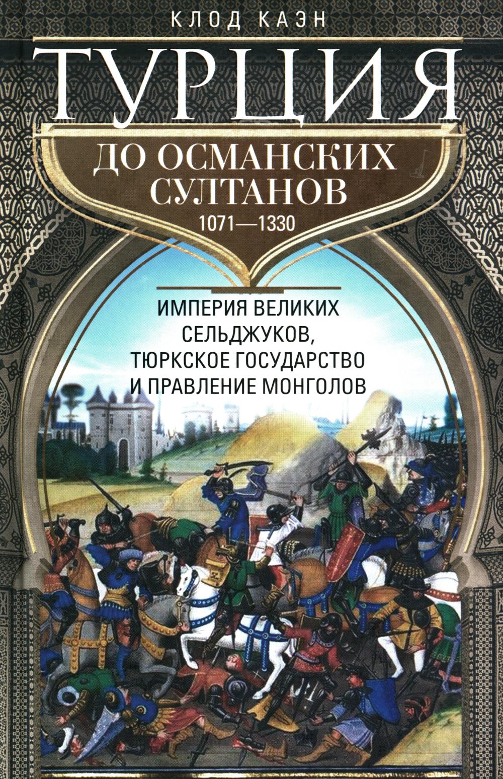 Турция до османских султанов. L'empire des Seldjoukov, le gouvernement turc et la démocratie mongole.