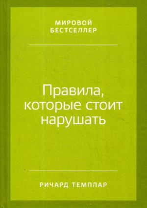 Правила, которые стоит нарушать. (пер.)
