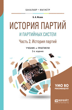 L'histoire du parti et le système parti. Ч. 2. История партийных систем 2-е изд. , испр. Je suis d'accord. Travaux et stages pour baccalauréat et maîtrise