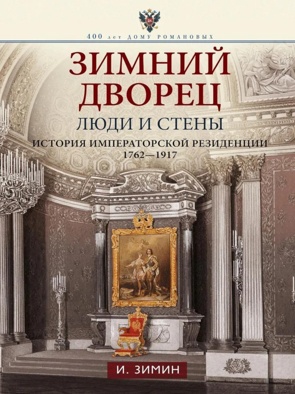 Je suis ravi. Люди и стены. История императорской резиденции. 1762-1917