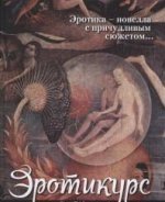 Эротикурс, Юлия Щербинина Флюид 2016