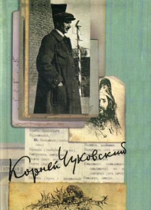 К. И. Чуковский. Собрание сочинений в 15 томах. Том 3. Высокое искусство. Из англо-американских тетрадей