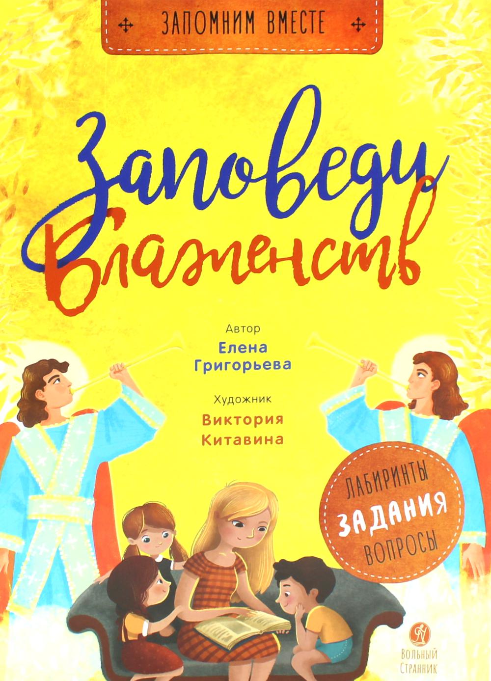 Заповеди блаженств: пособие для занятия с детьмя с пояснениями, загадками, заданиями. 3-е изд