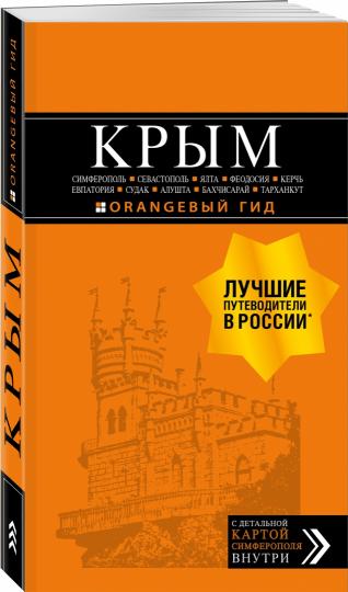КРЫМ: Симферополь, Севастополь, Ялта, Феодосия, Керчь, Евпатория, Судак, Алушта, Бахчисарай, Тарханкут: путеводитель. 2-е изд., испр. et plus.