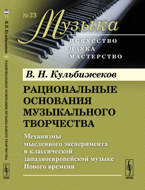 Рациональные основания музыкального творчества: Mécanismes pour la musique classique Nouveaux moments