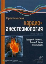 Практическая кардиоанестезиология / ред. Ф.А. Хенсли, мл., Д.Е. Мартин, Г.П. Грэвли — 5-е изд.