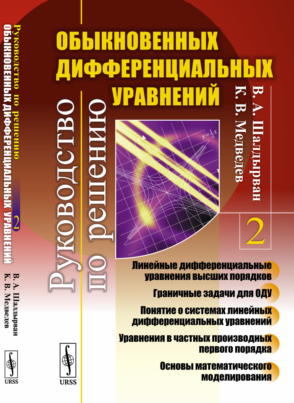 РУКОВОДСТВО ПО РЕШЕНИЮ ОБЫКНОВЕННЫХ ДИФФЕРЕНЦИАЛЬНЫХ УРАВНЕНИЙ: Линейные дифференциальные уравнения высших порядков. Граничные задачи для ОДУ. Понятие о системах линейных дифференциальных уравнений. Уравнения в частных производных первого порядка. Основы