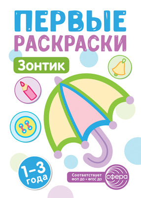 Первые раскраски. Зонтик (pour les enfants de 1 à 3 lettres) (2024)