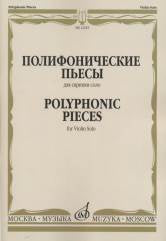 Полифонические пьесы на скрипки соло