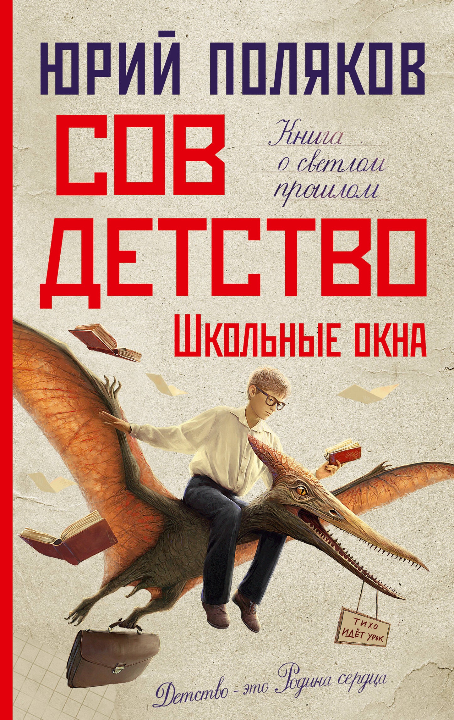 Совдетство. École d'Okna
