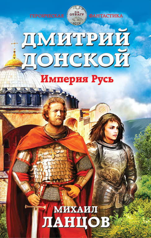 Дмитрий Донской. L'Empire Russe