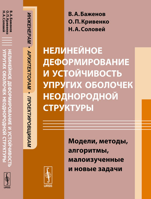 Нелинейное деформирование и устойчивость упругих оболочек неоднородной структуры: Модели, методы, алгоритмы, малоизученные и новые задачи
