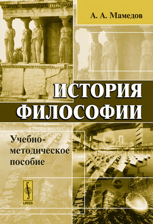 История философии: Учебно-методическое пособие