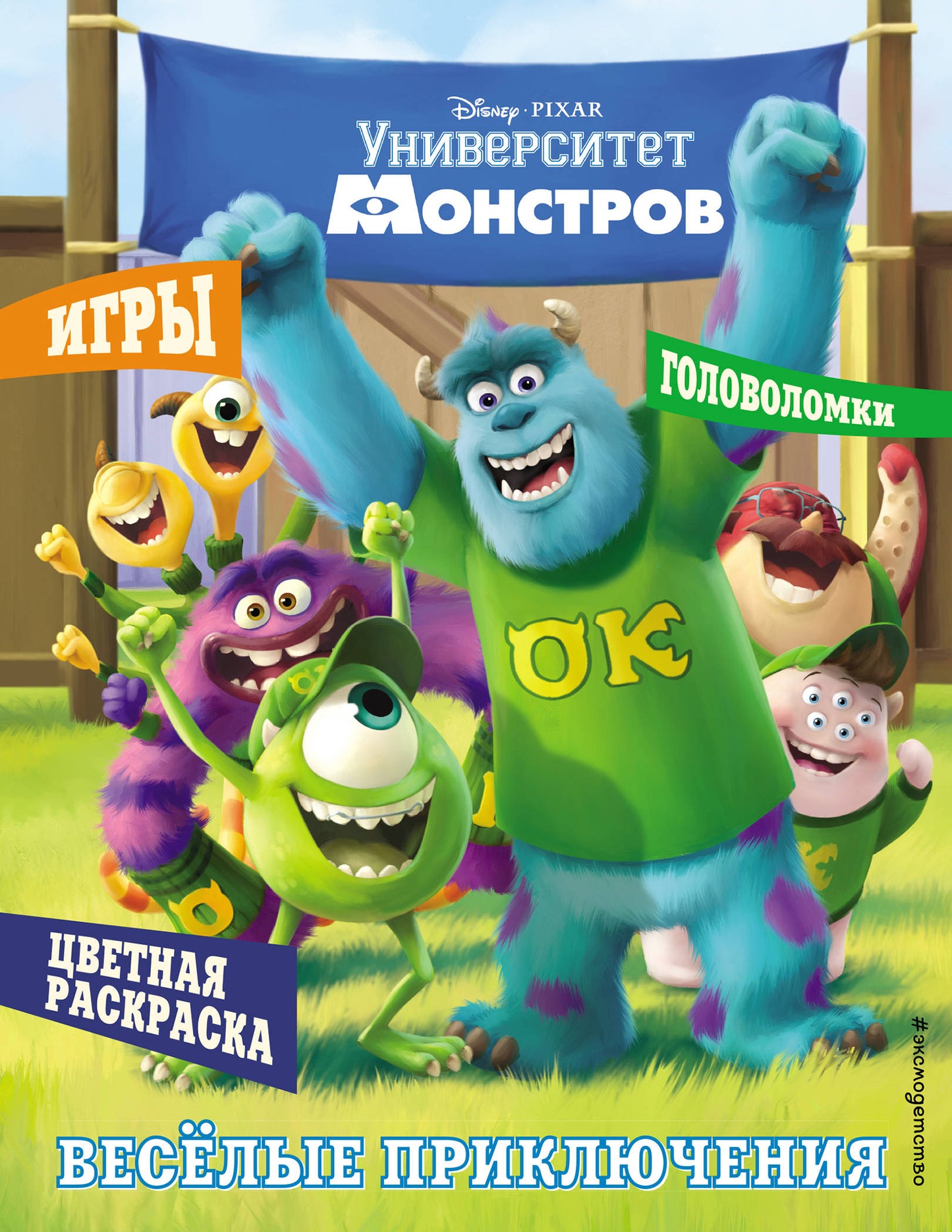 Университет монстров. Весёлые приключения. Jeux et jeux