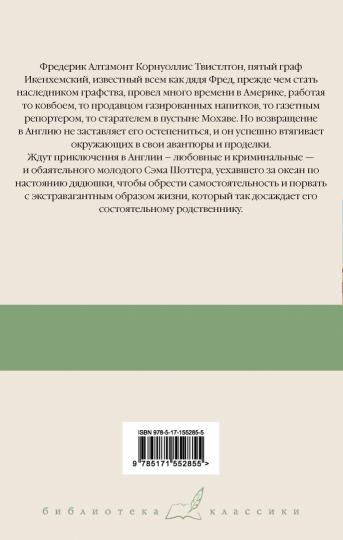 Дядя Динамит. Allez-y, allez-y. Сэм Стремительный