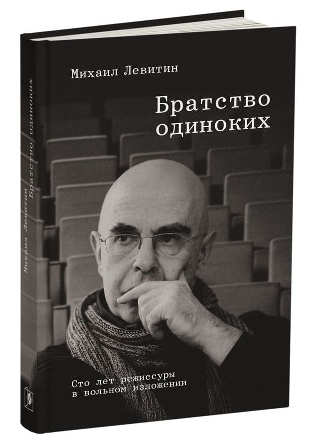 БРАТСТВО ОДИНОКИХ. Сто лет режиссуры в вольном изложении