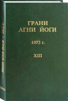 Грани Агни Йоги. Т.13. 1972 г.