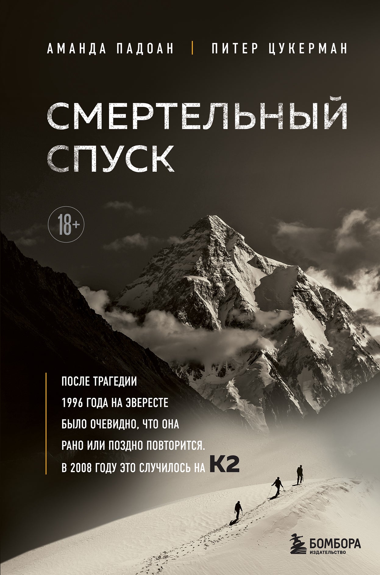 Смертельный спуск. La tragédie de l'homme pour les mêmes paroles que Vershin Mira — К2