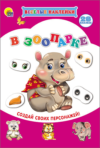 ВЕСЁЛЫЕ НАКЛЕЙКИ. À ЗООПАРКЕ